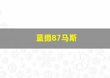 蓝摄87马斯