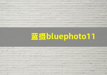 蓝摄bluephoto11