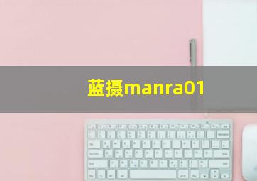 蓝摄manra01