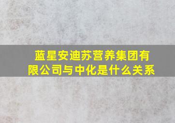 蓝星安迪苏营养集团有限公司与中化是什么关系