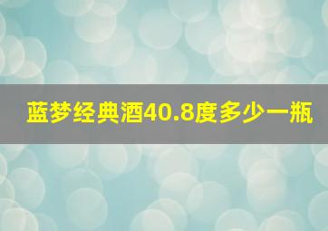 蓝梦经典酒40.8度多少一瓶