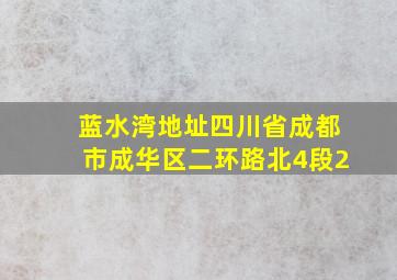 蓝水湾地址四川省成都市成华区二环路北4段2