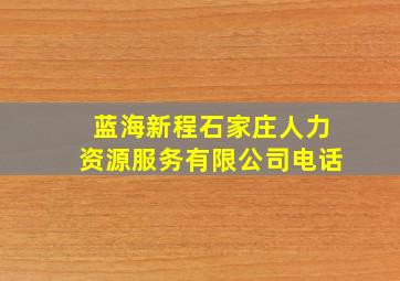 蓝海新程石家庄人力资源服务有限公司电话