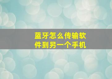 蓝牙怎么传输软件到另一个手机