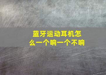 蓝牙运动耳机怎么一个响一个不响