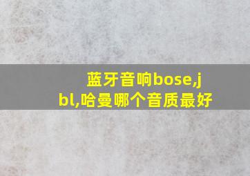 蓝牙音响bose,jbl,哈曼哪个音质最好