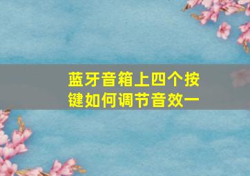 蓝牙音箱上四个按键如何调节音效一