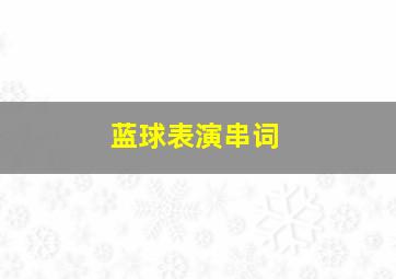 蓝球表演串词