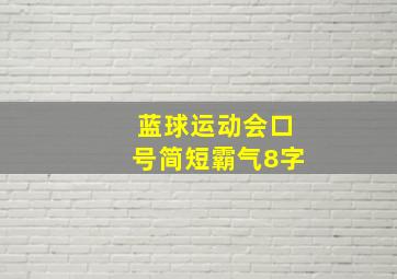 蓝球运动会口号简短霸气8字