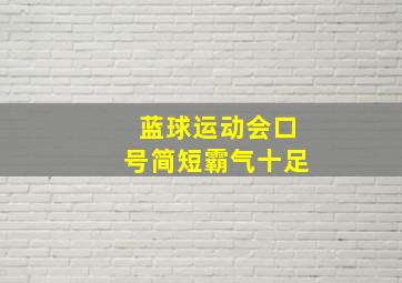 蓝球运动会口号简短霸气十足