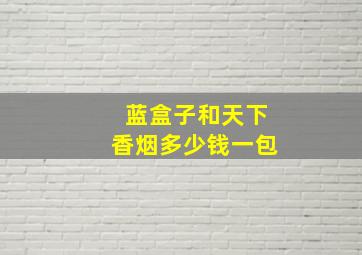 蓝盒子和天下香烟多少钱一包