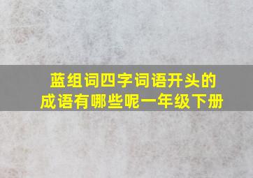 蓝组词四字词语开头的成语有哪些呢一年级下册