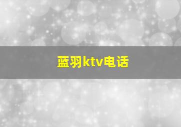 蓝羽ktv电话