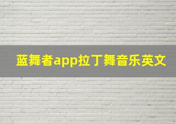 蓝舞者app拉丁舞音乐英文