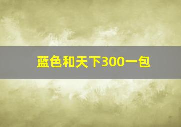 蓝色和天下300一包