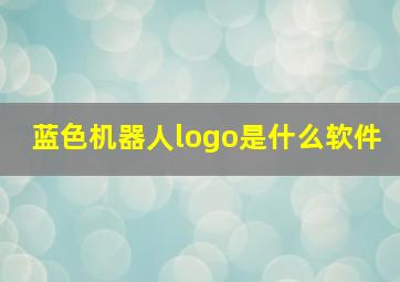 蓝色机器人logo是什么软件