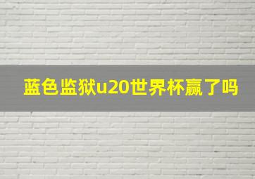 蓝色监狱u20世界杯赢了吗