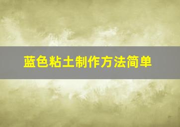 蓝色粘土制作方法简单