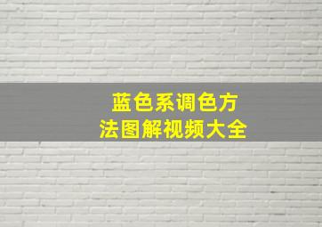 蓝色系调色方法图解视频大全