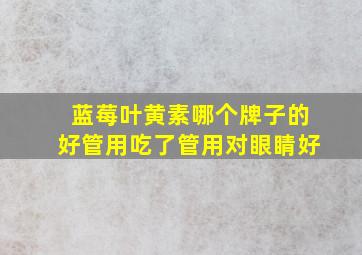 蓝莓叶黄素哪个牌子的好管用吃了管用对眼睛好