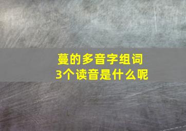 蔓的多音字组词3个读音是什么呢