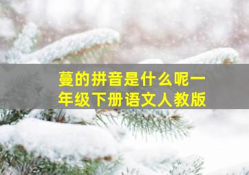 蔓的拼音是什么呢一年级下册语文人教版