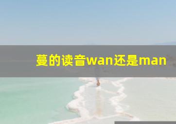 蔓的读音wan还是man