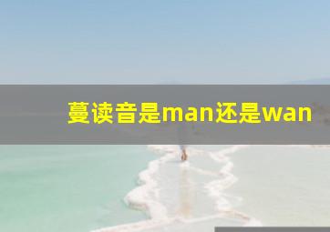 蔓读音是man还是wan