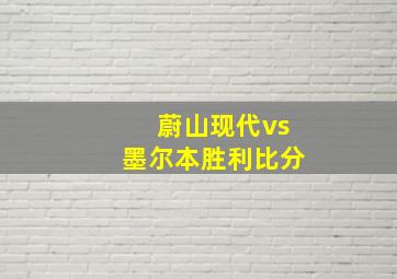 蔚山现代vs墨尔本胜利比分