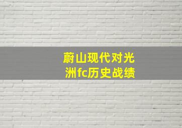 蔚山现代对光洲fc历史战绩