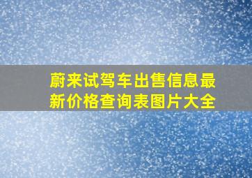 蔚来试驾车出售信息最新价格查询表图片大全