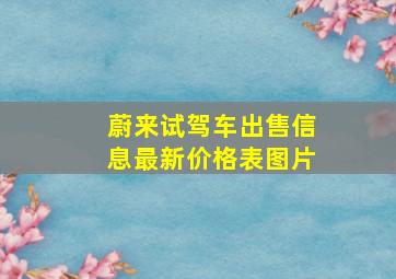 蔚来试驾车出售信息最新价格表图片