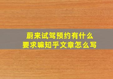 蔚来试驾预约有什么要求嘛知乎文章怎么写