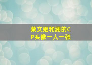 蔡文姬和澜的CP头像一人一张