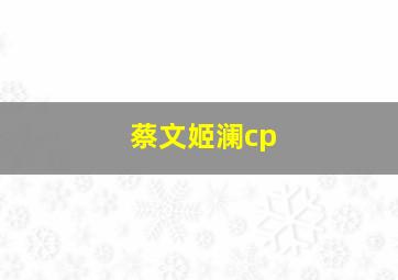 蔡文姬澜cp