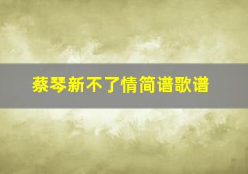 蔡琴新不了情简谱歌谱