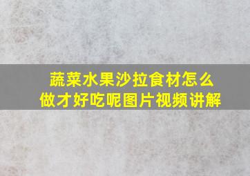 蔬菜水果沙拉食材怎么做才好吃呢图片视频讲解