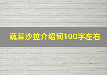 蔬菜沙拉介绍词100字左右