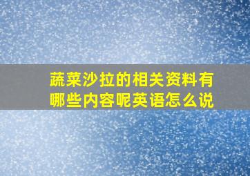 蔬菜沙拉的相关资料有哪些内容呢英语怎么说