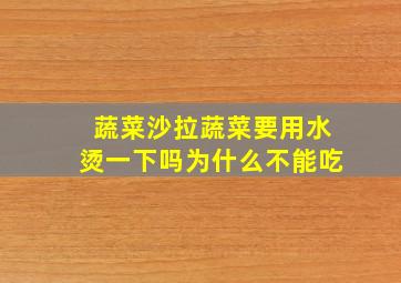 蔬菜沙拉蔬菜要用水烫一下吗为什么不能吃