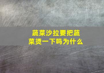 蔬菜沙拉要把蔬菜烫一下吗为什么