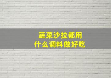 蔬菜沙拉都用什么调料做好吃