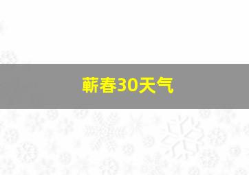 蕲春30天气