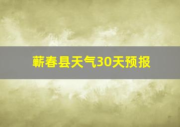 蕲春县天气30天预报