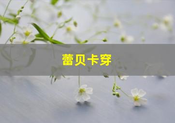 蕾贝卡穿