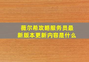 薇尔希攻略服务员最新版本更新内容是什么