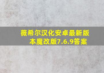 薇希尔汉化安卓最新版本魔改版7.6.9答案