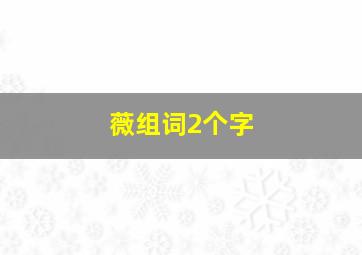 薇组词2个字