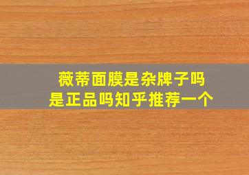 薇蒂面膜是杂牌子吗是正品吗知乎推荐一个