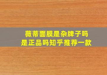 薇蒂面膜是杂牌子吗是正品吗知乎推荐一款